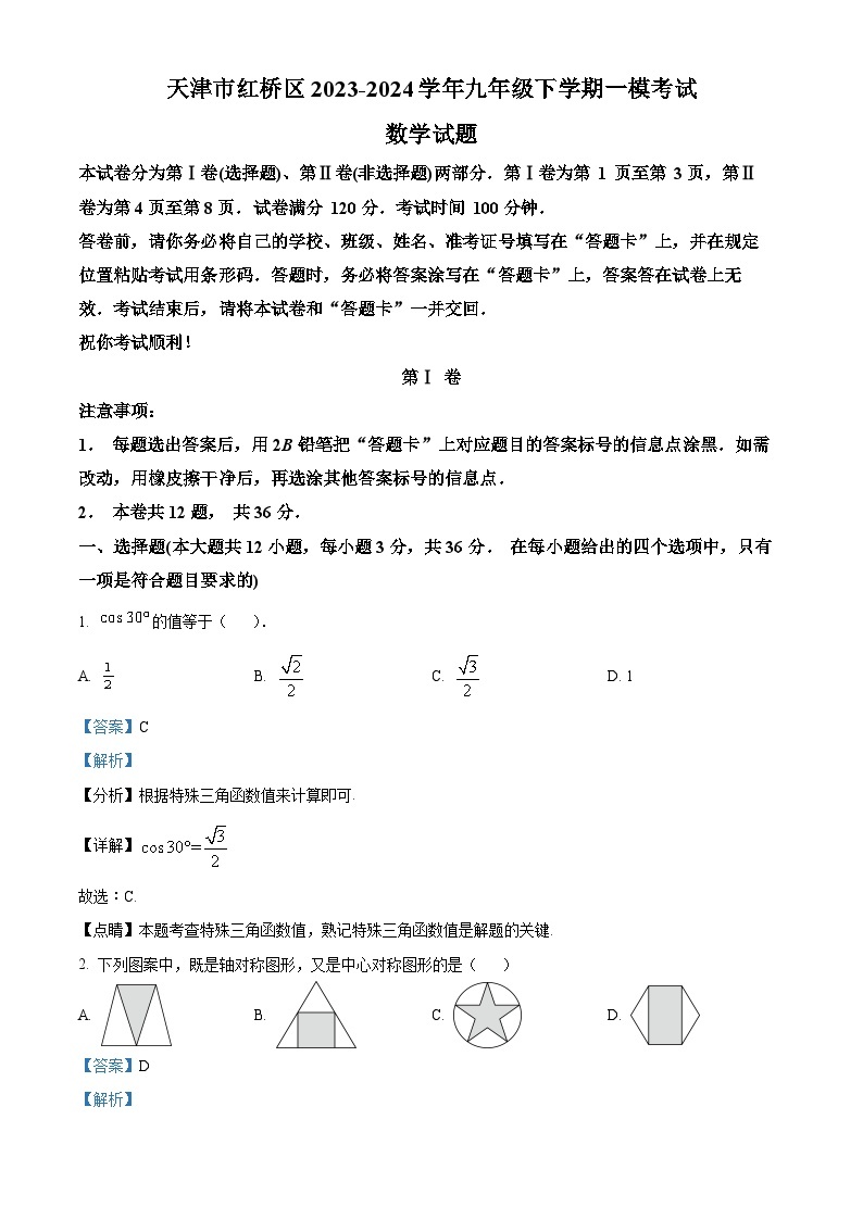 2024年天津市红桥区中考一模数学试题（原卷版+解析版）01
