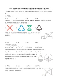 2024年陜西省西安市新城區(qū)名校協(xié)作體中考數(shù)學二模試卷(含解析）