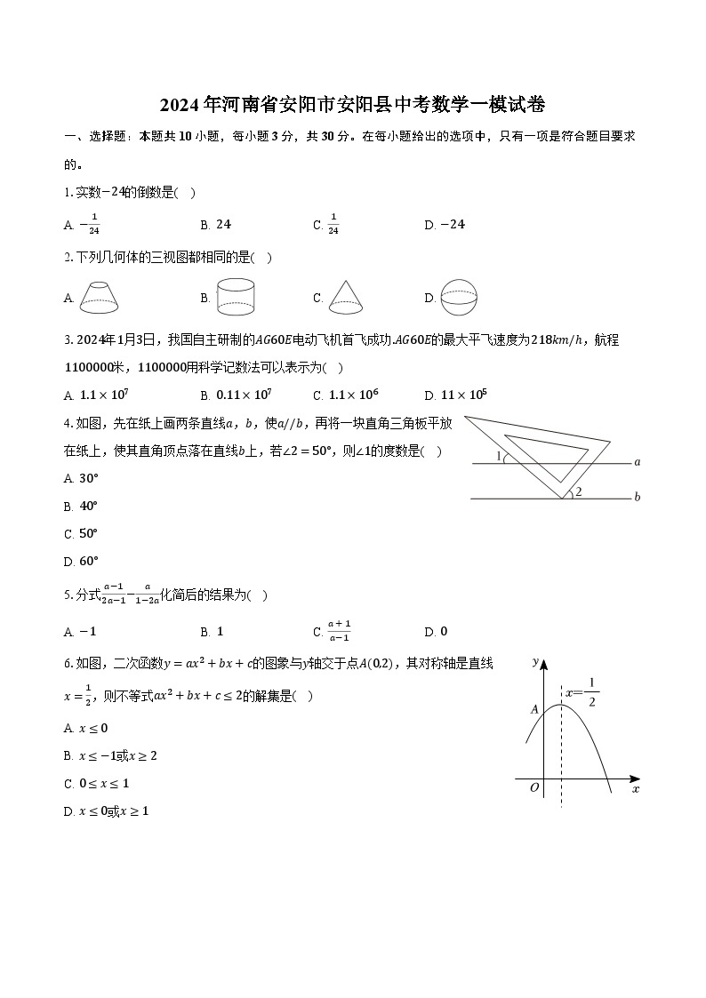 2024年河南省安阳市安阳县中考数学一模试卷(含解析）01