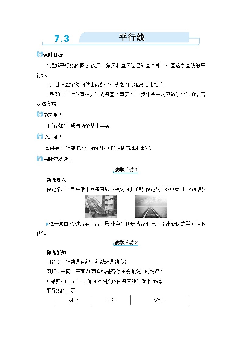 7.3平行线精品教案(冀教版七下)01