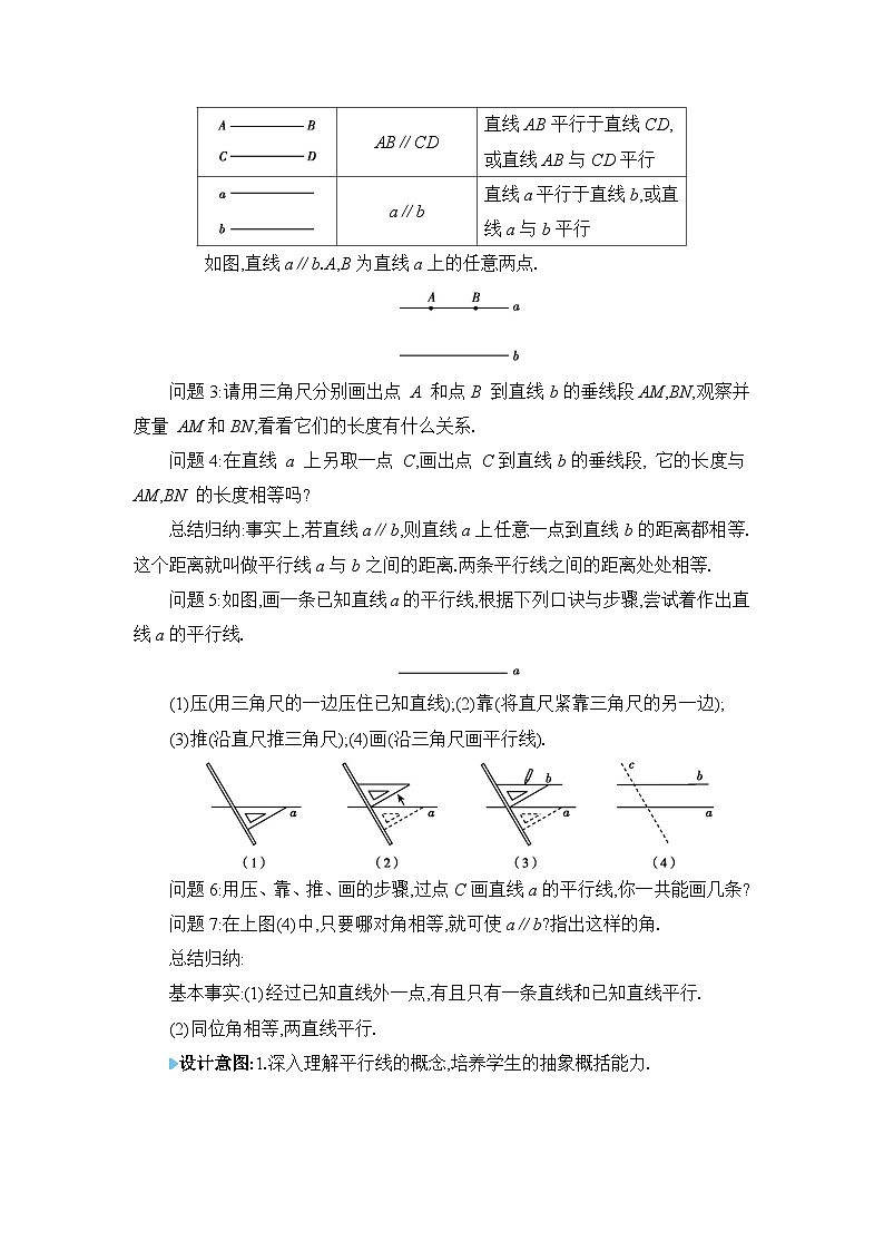 7.3平行线精品教案(冀教版七下)02
