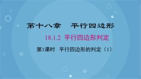 初中第十八章 平行四边形18.1 平行四边形18.1.2 平行四边形的判定评优课课件ppt