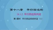 初中第十八章 平行四边形18.1 平行四边形18.1.2 平行四边形的判定评优课课件ppt