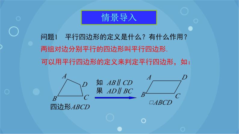 人教版数学八年级下册 18.1.2 第1课时 平行四边形的判定（1）（课件）03