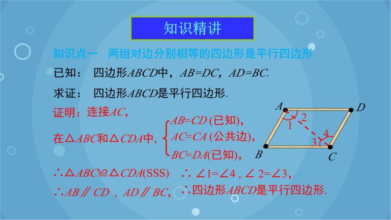 人教版数学八年级下册 18.1.2 第1课时 平行四边形的判定（1）（课件）05