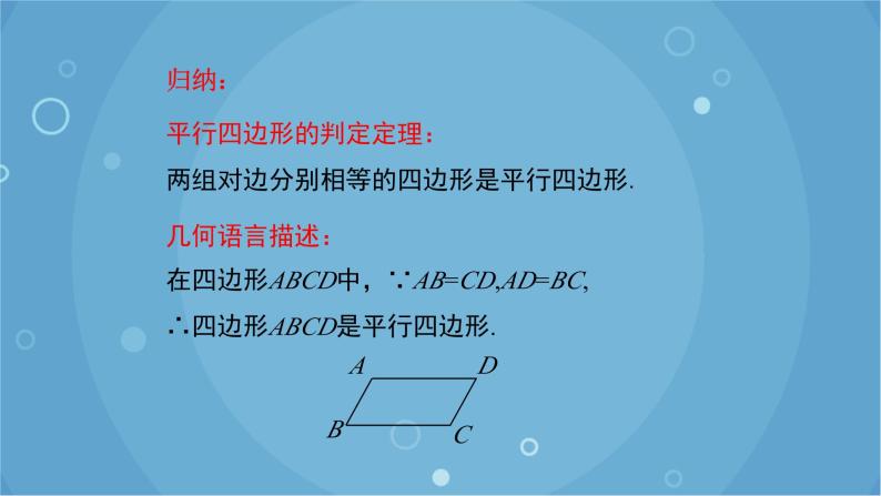 人教版数学八年级下册 18.1.2 第1课时 平行四边形的判定（1）（课件）06