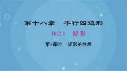 人教版数学八年级下册 18.2.1 第1课时 矩形的性质（课件）