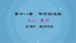 人教版数学八年级下册 18.2.2 第1课时 菱形的性质（课件）