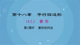 人教版数学八年级下册 18.2.2 第2课时 菱形的判定（课件）