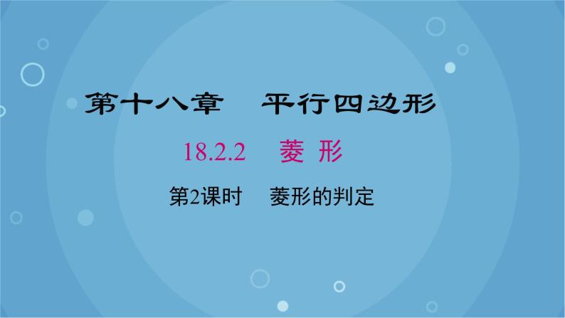 人教版数学八年级下册 18.2.2 第2课时 菱形的判定（课件）01