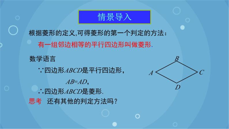 人教版数学八年级下册 18.2.2 第2课时 菱形的判定（课件）03