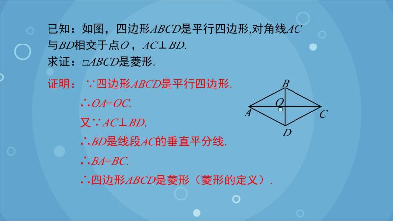 人教版数学八年级下册 18.2.2 第2课时 菱形的判定（课件）05