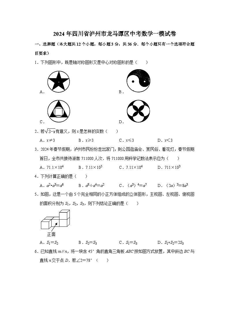 2024年四川省泸州市龙马潭区中考数学一模试卷第1页