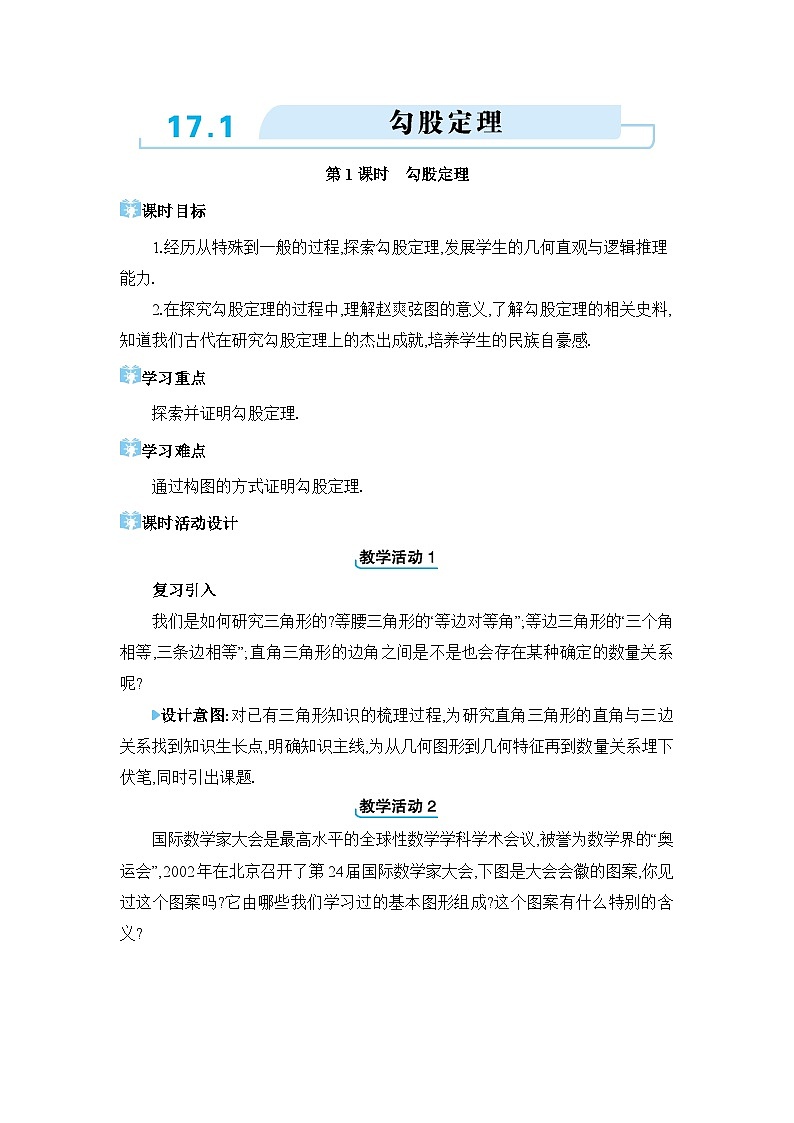 17.1.1 勾股定理精品教案(人教版八下)01