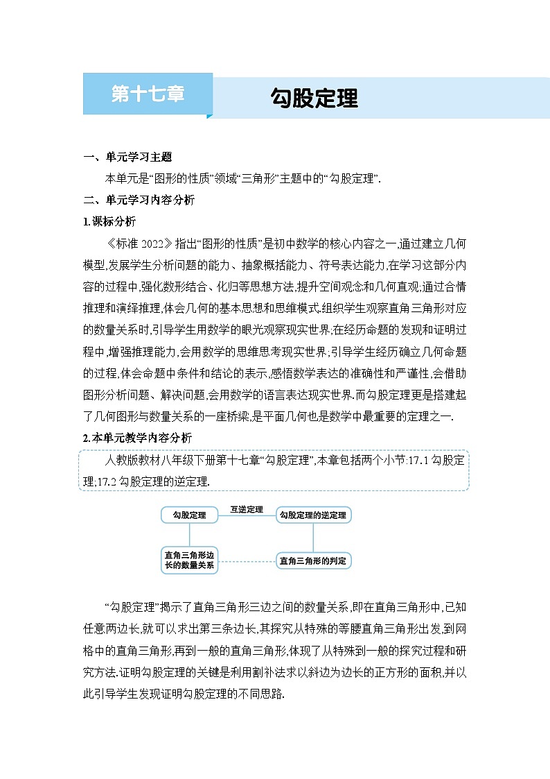 第17章 勾股定理单元教案(人教版八下)01