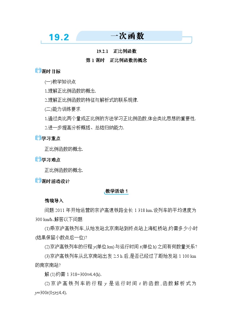 初中数学人教版八年级下册19.2.1 正比例函数教学设计