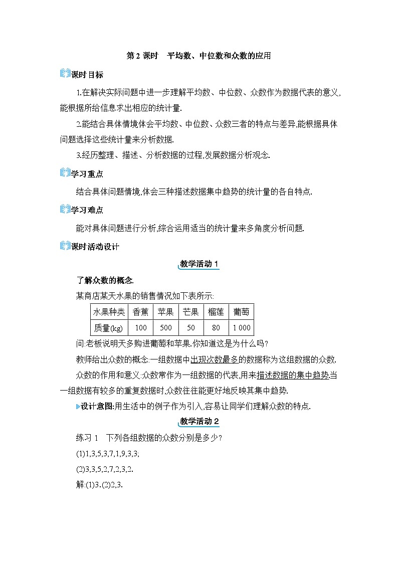 20.1.2.2 平均数、中位数和众数的应用精品教案(人教版八下)01