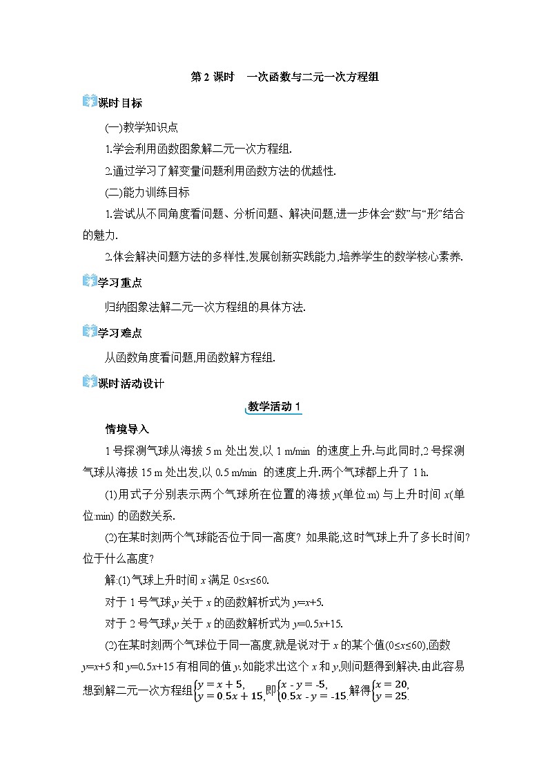 19.2.3.2 一次函数与二元一次方程组精品教案(人教版八下)01