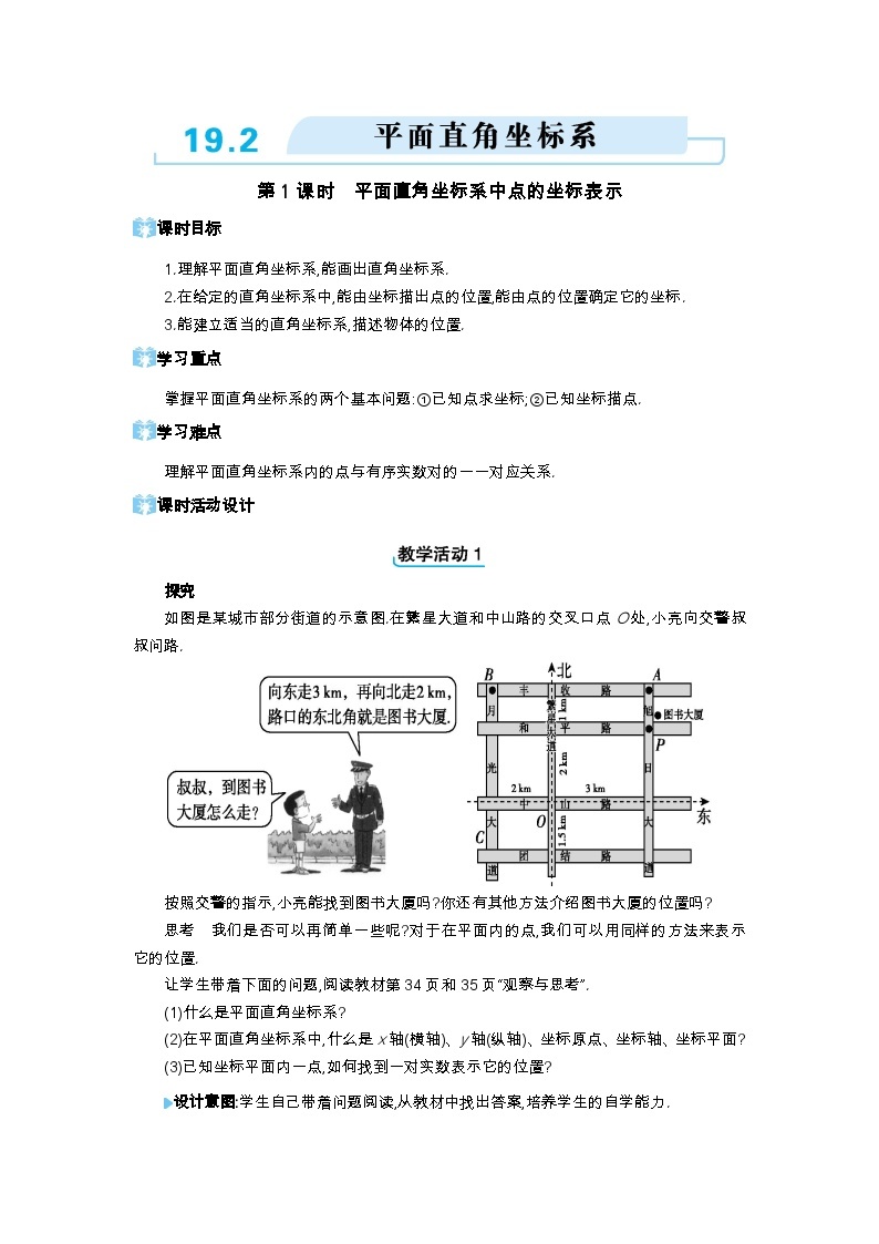 19.2 平面直角坐标系第1课时 平面直角坐标系中点的坐标表示精品教案（冀教版八下）01