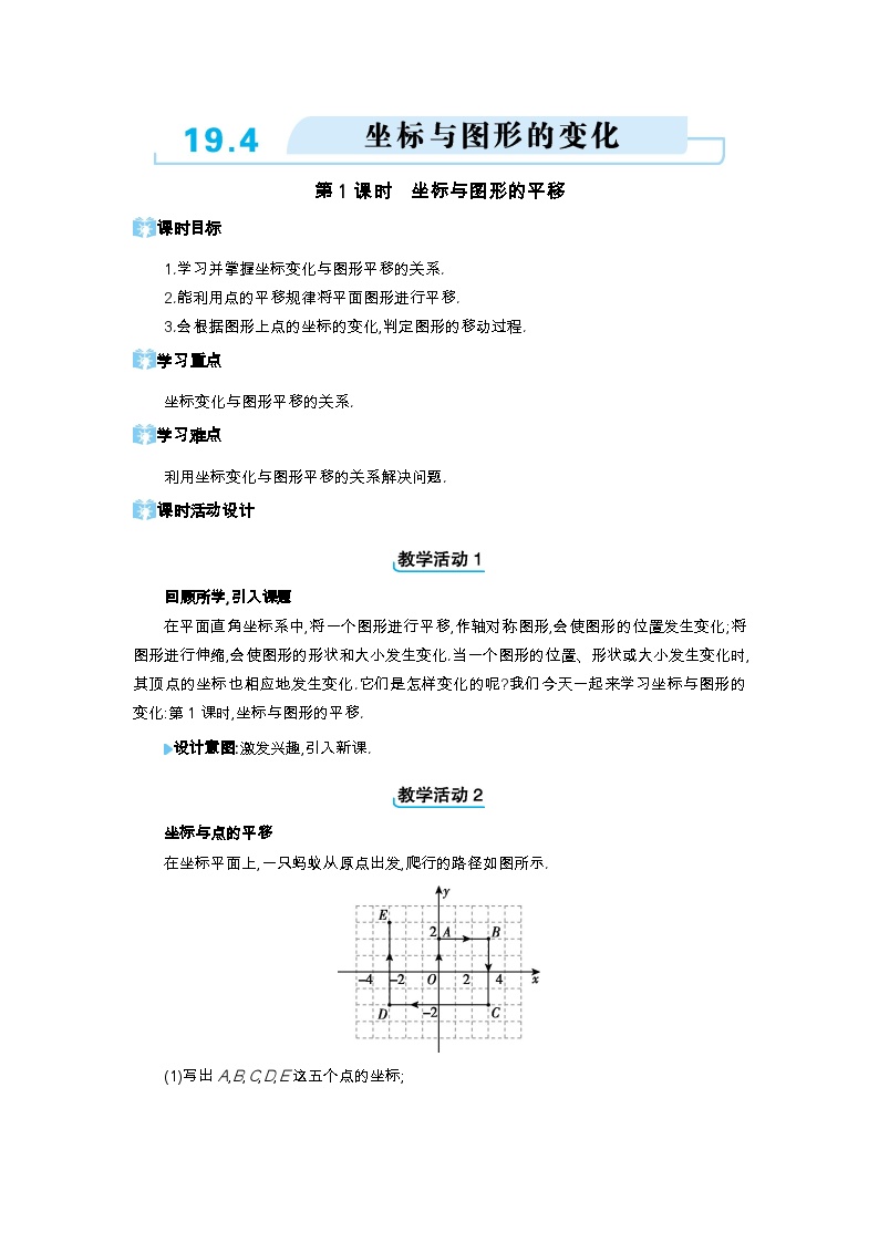冀教版八年级下册第十九章 平面直角坐标系19.4 坐标与图形的变化第1课时教学设计
