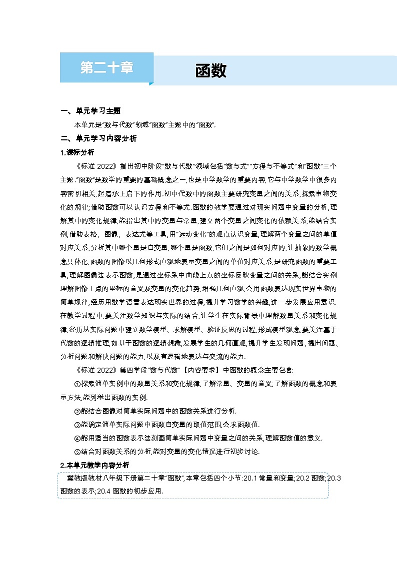 第二十章 函数单元教案(冀教版八下)01