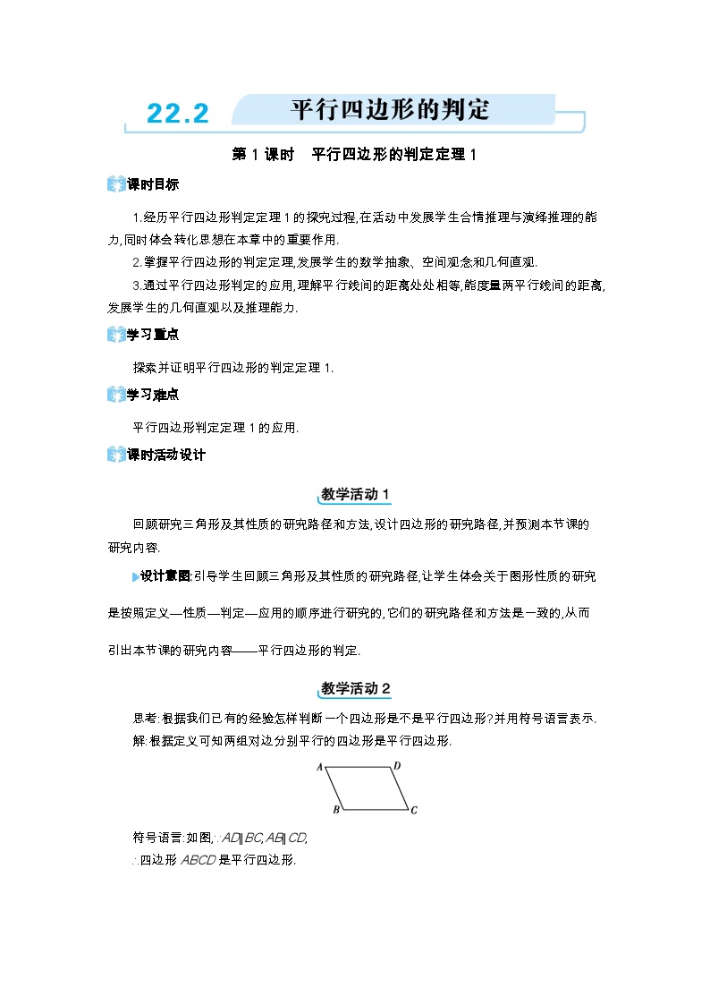 初中数学22.2 平行四边形的判断第1课时教案