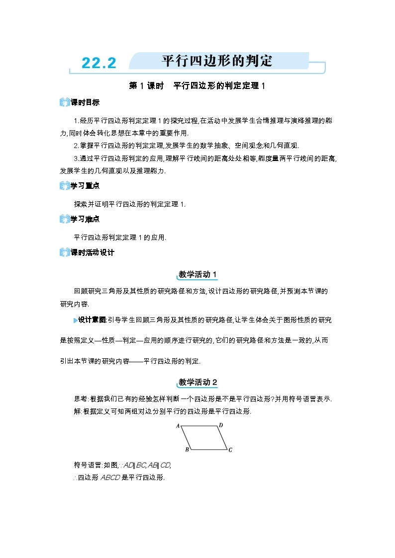 22.2 平行四边形的判定第1课时 平行四边形的判定定理1精品教案（冀教版八下）01