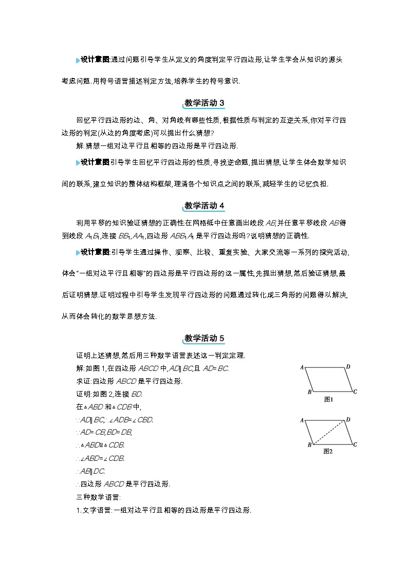 22.2 平行四边形的判定第1课时 平行四边形的判定定理1精品教案（冀教版八下）02