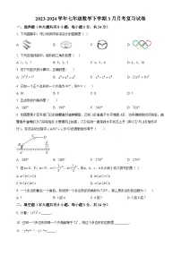 江苏省盐城市盐城景山中学2023-2024学年七年级下学期3月月考数学试题（原卷版+解析版）