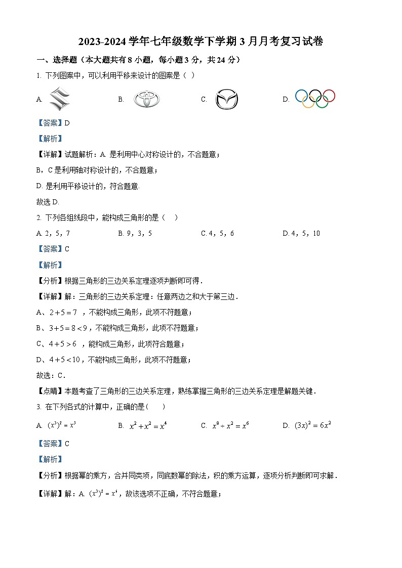 江苏省盐城市盐城景山中学2023-2024学年七年级下学期3月月考数学试题(解析版)第1页