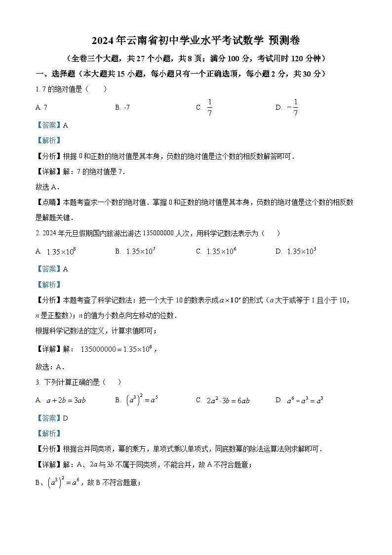 2024年云南省初中学业水平考试 数学模拟预测题（一）（原卷版+解析版）01