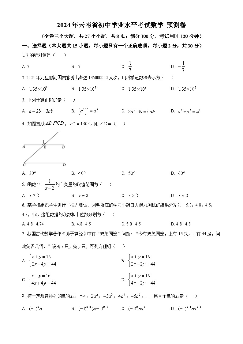 2024年云南省初中学业水平考试 数学模拟预测题（一）（原卷版+解析版）01