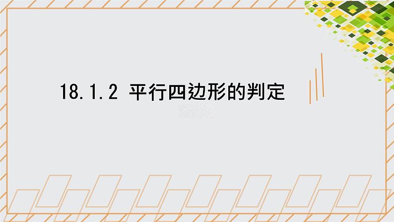 18.1.2 平行四边形的判定 课件01