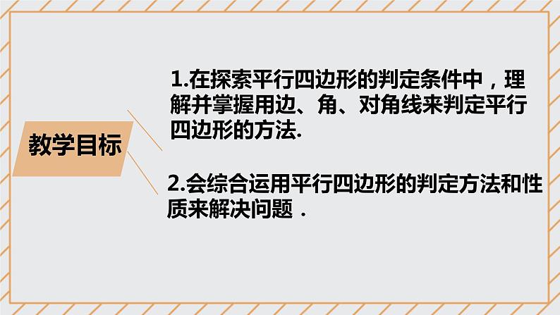 18.1.2 平行四边形的判定 课件03