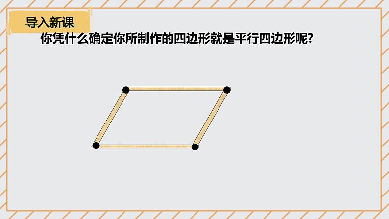 18.1.2 平行四边形的判定 课件04