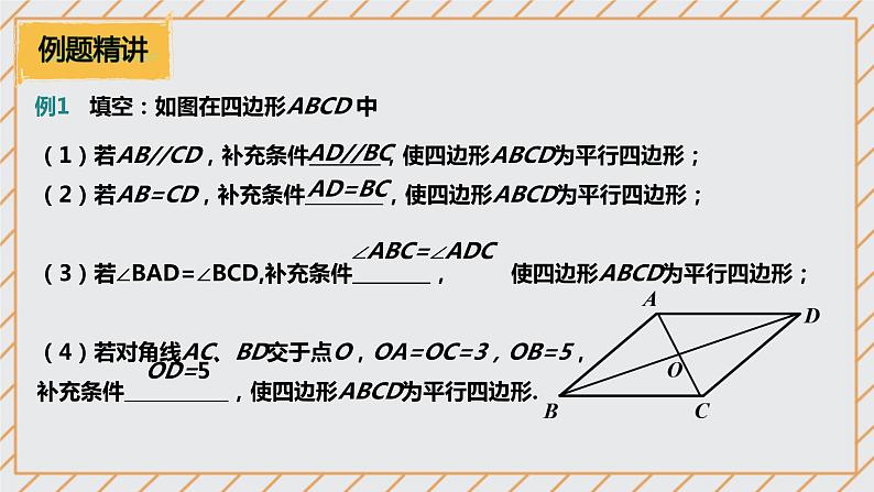 18.1.2 平行四边形的判定 课件07