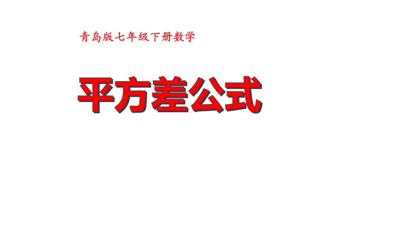 12.1平方差公式++课件++2023—2024学年青岛版数学七年级下册01