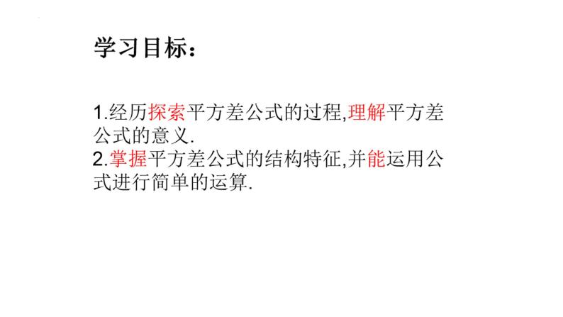 12.1平方差公式++课件++2023—2024学年青岛版数学七年级下册04