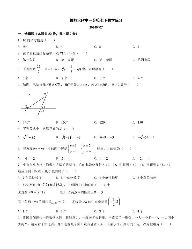 北京市首都师范大学附属中学第一分校2023~2024学年七年级下学期4月月考数学试卷第1页