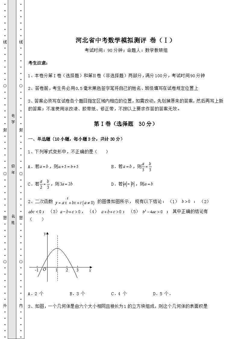 强化训练河北省中考数学模拟测评 卷(Ⅰ)(含答案及解析)第1页