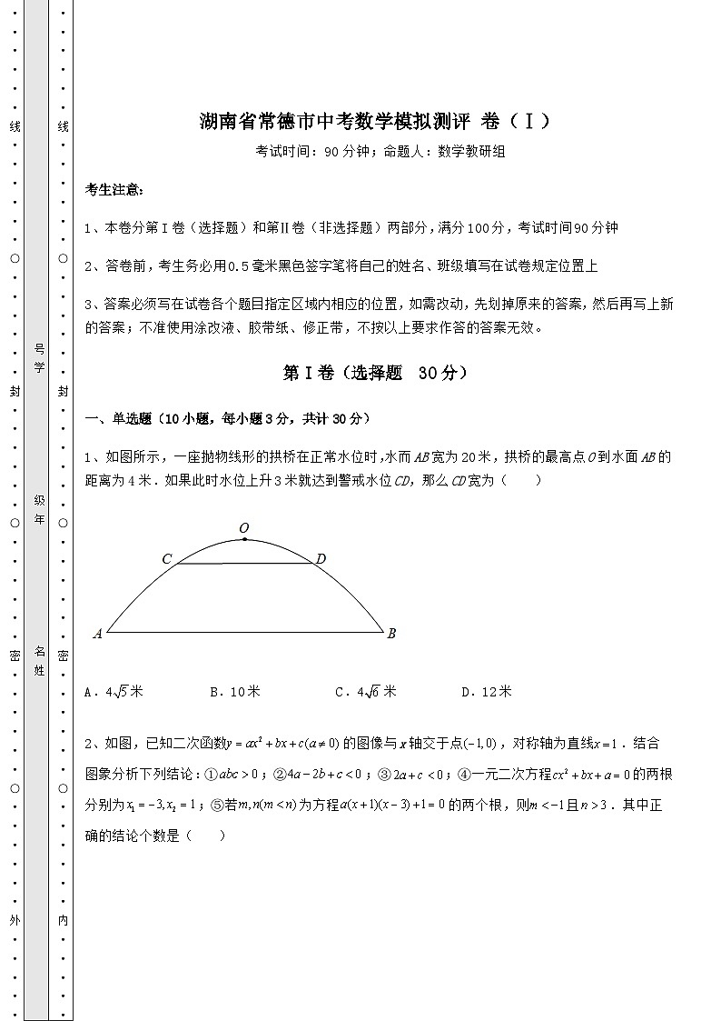 强化训练湖南省常德市中考数学模拟测评 卷(Ⅰ)(含答案及详解)01
