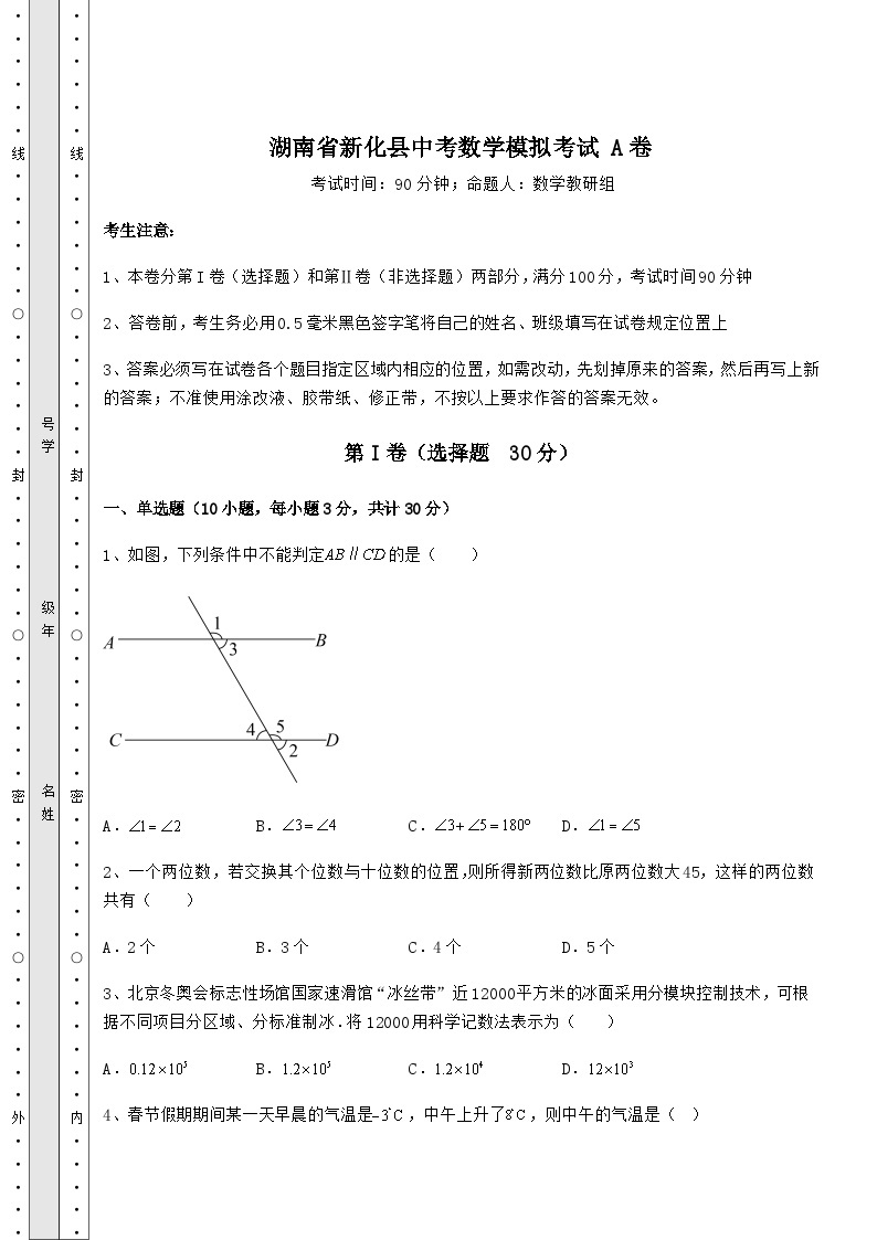 强化训练湖南省新化县中考数学模拟考试 A卷（含答案详解）01