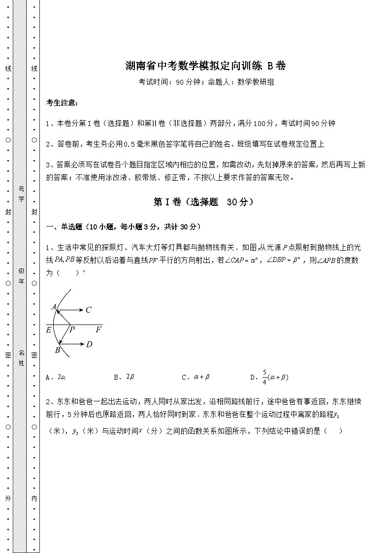 强化训练湖南省中考数学模拟定向训练 B卷(含答案详解)第1页