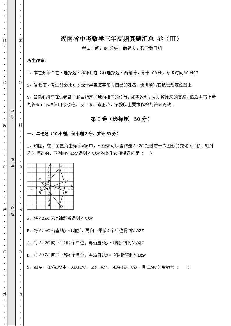 模拟汇总湖南省中考数学三年高频真题汇总 卷(Ⅲ)(含详解)第1页