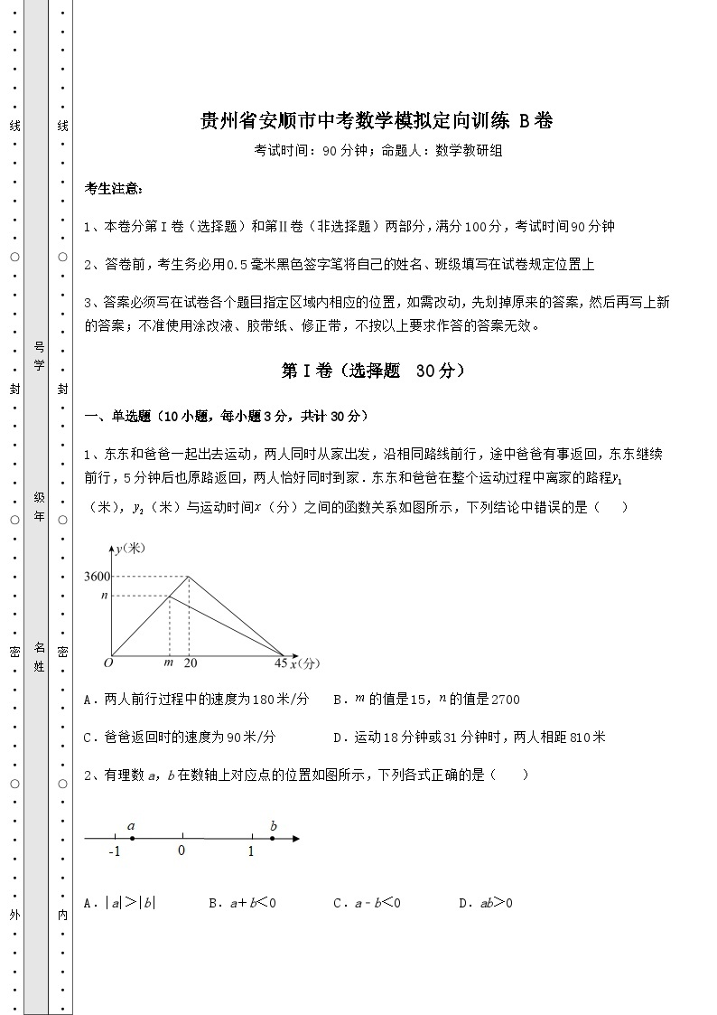 模拟汇总贵州省安顺市中考数学模拟定向训练 B卷（含答案解析）01