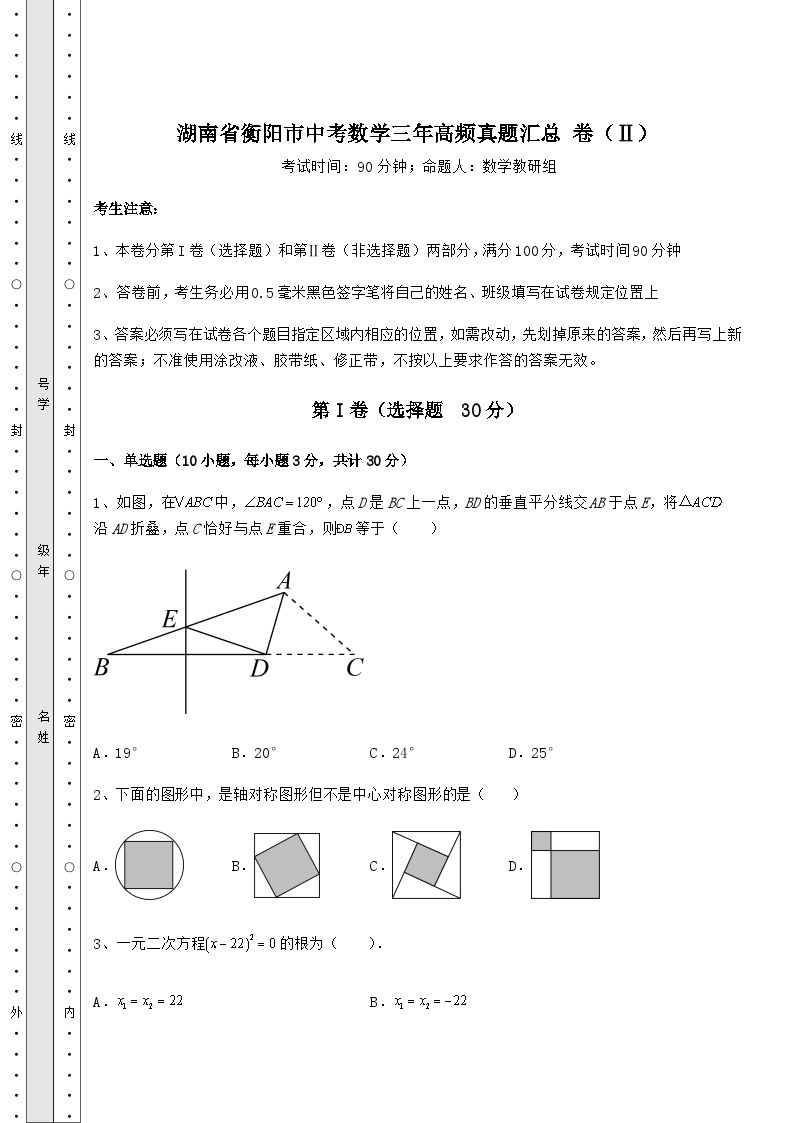强化训练湖南省衡阳市中考数学三年高频模拟汇总 卷（Ⅱ）（含答案解析）01