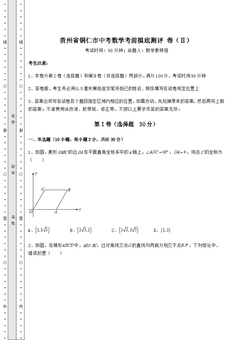 模拟汇总贵州省铜仁市中考数学考前摸底测评 卷(Ⅱ)(含答案及详解)第1页
