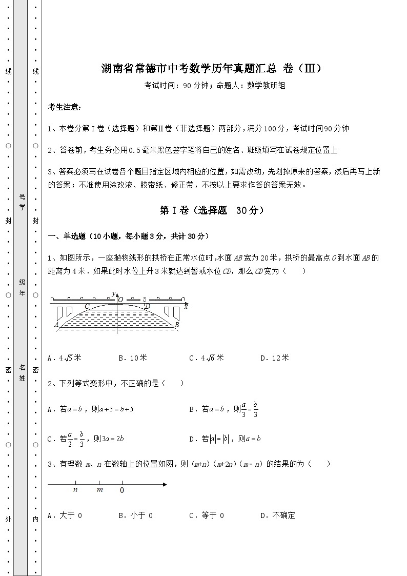 模拟测评湖南省常德市中考数学历年模拟汇总 卷（Ⅲ）（含答案详解）01
