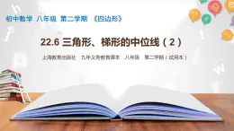 22.6三角形、梯形的中位线(2)课件+2023-2024学年沪教版数学八年级下册