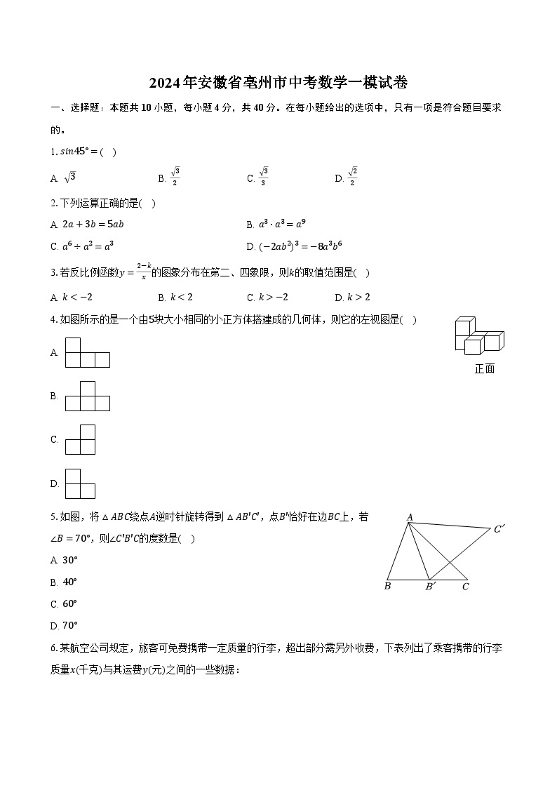 2024年安徽省亳州市中考数学一模试卷(含解析）01